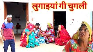 Lugaiyaan ji chugli  Rajasthani comedy comedy  Rajasthani comedy  Rajveers comedy #rvbanjara