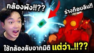 แปลงร่างก๊อบลินใน Doors จะใช้กล้องลับจากมิติ แต่ว่า..?? กล้องพัง Roblox Doors Secret Camera