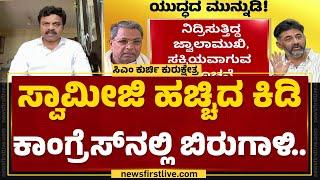 CM ಬದಲಾವಣೆ ಪ್ರಸ್ತಾಪ ಉರುಳುತ್ತಿವೆ ಹೊಸ ದಾಳ  CM Siddaramaiah  Congress​​  DCM DK Shivakumar