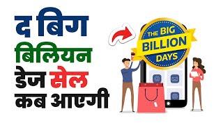 The big billion day flipkart 2023 kab aayega  Big billion day flipkart 2023 me kya kya sasta hoga