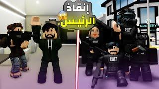 روبلوكس ماب البيوت  تبنوني عائلة القوات الخاصه + انقاذ رئيس ماب البيوت  ️