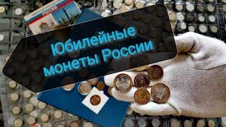 Монеты России. Юбилейные 10 рублей