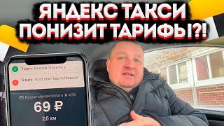 ТРЕВОЖНАЯ НОВОСТЬ ДЛЯ ТАКСИСТОВ ЯНДЕКС ТАКСИ ПОНИЗИТ ЦЕНЫ НА ПОЕЗДКИ? НАС ЖДУТ БОЛЬШИЕ ПЕРЕМЕНЫ??