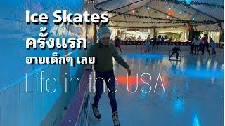 Ice Skates ครั้งแรก อายเด็กเลยค่ะ #คนไทยในอเมริกา#ชีวิตในต่างแดน #lifeinusa #madamao #lifeinamerica