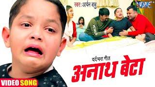 #Video  अनाथ बेटा  मासूम बच्चे की दर्द भरी आवाज़ पे फिर से रो पड़ी है पब्लिक  Aryan Babu Sad Song