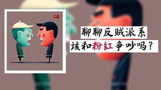 方脸闲聊：郭文贵被捕，四分五裂的海外民运人士，是否标志着反贼终究是一盘散沙？我们该如何看待这种意见的不同？又该如何面对生活的五毛，粉红？