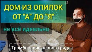 Начало первого ряда. Опилкобетон арболит стружкобетон монолитом. Без лесенок.