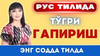 РУС ТИЛИДА ТЎҒРИ ГАПИРИШНИ ЎРГАНАМИЗ  РАЗГОВОР