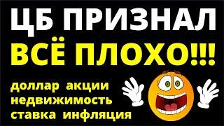 ЦБ не справился Курс доллара Ключевая ставка Акции Дивиденды Недвижимость Экономика инвестиции