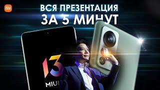 ВСЯ ПРЕЗЕНТАЦИЯ Xiaomi 12 и MIUI 13 ЗА ПЯТЬ МИНУТ