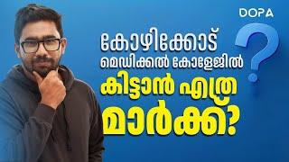 നിങ്ങളുടെ മാർക്കിന് ഏത് GOVT കോളേജ് കിട്ടും ? NEET Score Vs Kerala Medical Colleges