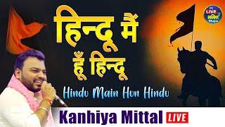 हिन्दू मैं हूँ हिन्दू  Kanhiya Mittalहर प्रोग्राम में गाते हैं इस भजन को हिंदुत्व की रक्षा के लिए