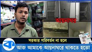 সরকার পরিবর্তন না হলে আজ আমাকে আয়নাঘরে থাকতে হতো  SP Creation  Content Creator  Kaler Kantho