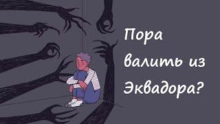 ЭКВАДОР кризис экономики упадок туризма зашкаливающий криминал