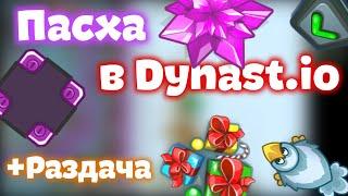 Раздача в честь Пасхи  Dynast.io Easter