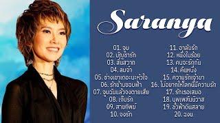 รวม 20 เพลงที่เลือก ศรัณย่า ส่งเสริมสวัสดิ์  สิ้นสวาท รักข้ามขอบฟ้า ลมจ๋า...