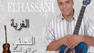 Moulay Ahmed El hassani -  lghorba Official Audio  مولاي احمد الحسني - الغربة