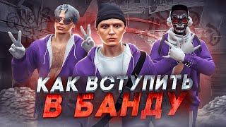 КАК ВСТУПИТЬ В БАНДУ на GTA 5 RP  ЗАРАБОТОК В БАНДЕ ГТА 5 РП  КАК ПОВЫСИТЬ РАНГ в БАНДЕ ГТА 5 РП