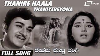 Thanire Haala Thaniyereyona  Devaru Kotta Thangi  Kala  Dr.Rajkumar  Kannada Video Song