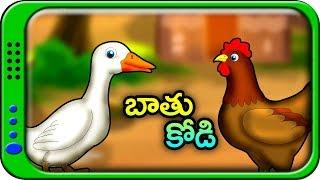 బాతు - కోడి Bathu Kodi Telugu Stories for kids  Panchatantra Kathalu  Moral story in Telugu