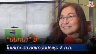 นันทนา ชี้ ไม่เหมาะ สว.ชุดเก่านัดประชุม 8 ก.ค.  MONO ข่าวค่ำ  7 ก.ค. 67