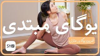 یوگای مبتدی  يوگا به فارسى  تمرین یوگا در منزل  Beginner Yoga Persian