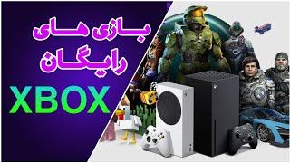 بازی های رایگان ایکس باکس Xbox
