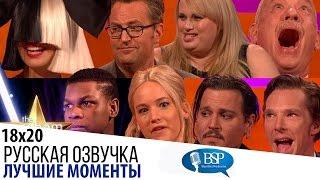 Лучшие фрагменты 18-го сезона s18e20  Шоу Грэма Нортона