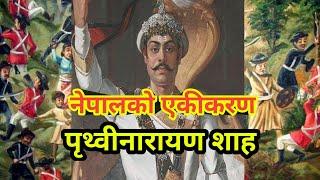 नेपालको एकीकरण  Unification of Nepal  Bio of Prithivi Narayan Shah  History of Nepal 