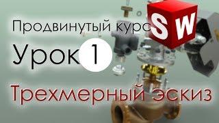 SolidWorks Продвинутый курс. Урок 1. Трехмерный эскиз