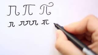 How to write the Modern Greek letter π