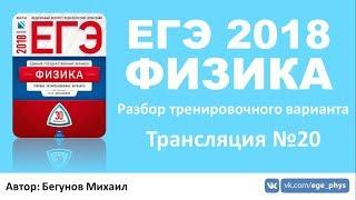 ЕГЭ 2018 по физике. Разбор варианта. Трансляция #20