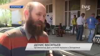 День уличной музыки в Запорожье. май 2015. новости ТВ5