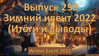 Forge of empires Выпуск 259 Зимний ивент 2022 Итоги