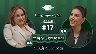 بودكاست بثينة الحلقة 17 - المطبخ الفلسطيني منهوب  - الشيف  سوسن مطبخي