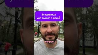 Эскортница уже вышла в ноль?