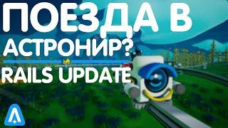 ДОБАВИЛИ ПОЕЗДА В ASTRONEER  RAILS UPDATE ОБЗОР