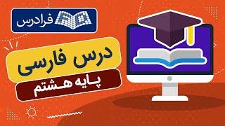 آموزش ادبیات فارسی - پایه هشتم