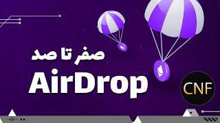 چگونه Airdrop پیدا کنیم؟