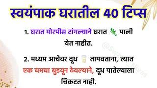 स्वयंपाक घरातील अति महत्वाच्या टिप्स ️ महिलांनी नक्कीच बघा @Swami_Nivas