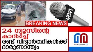 24 ന്യൂസിന്റെ കാറിടിച്ച് പത്താം ക്ലാസ് വിദ്യാര്‍ത്ഥികളായ രണ്ട് കുട്ടികള്‍ക്ക് ദാരുണാന്ത്യം  24 news