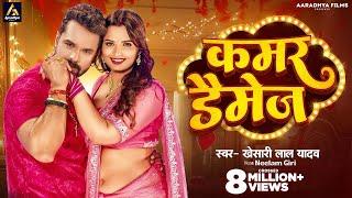 Video  कमर डैमेज  #Khesari Lal Yadav  Kamar Damage  Neelam Giri  New Bhojpuri Song 2024