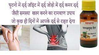 sadhna panchgun tel ke fayde side effects uses price and review in hindi