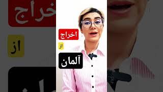 خبر فوریاخراج مهاجرین از آلمان