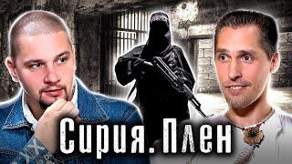 Сирия VS Игил  3 года в плену у боевиков  История Константина Журавлева  Лядов. Истории