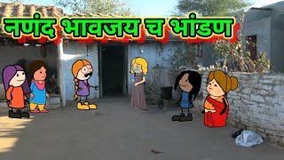 नणंद भावजय च भांडण   मराठी कॉमेडी  shantabai comedy