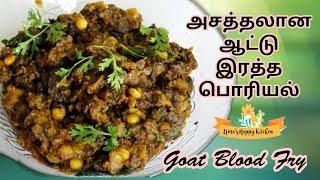 ஆட்டு இரத்த பொரியல்#AATU RATHA PORIYAL#LAMP BLOOD FRY#GOAT BLOOD FRY#Mutton ratha poriyal#FOR RICE