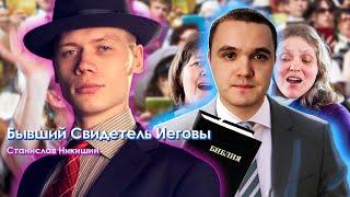 Бывший Свидетель Иеговы. Интервью