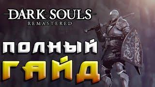 Dark Souls Remastered - Полный Гайд часть 1
