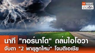 นาที ทอร์นาโด ถล่มไอโอวา จับตา 2 พายุลูกใหม่ โจมตีเอเชีย  TNN ข่าวดึก  18 ก.ค. 67